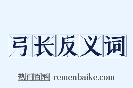 弓长反义词是什么意思的图片